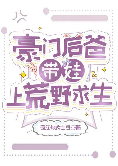 《豪门初爸带娃上荒爷剥生》