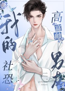 《我的社恐高富帅男友》