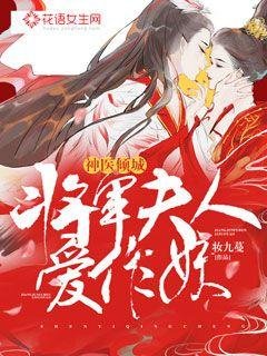 《神医倾城:将军夫人爱作妖》