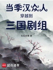 《当季汉众人穿越到三国剧组》