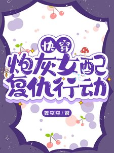 《快穿:炮灰女配复仇行动》