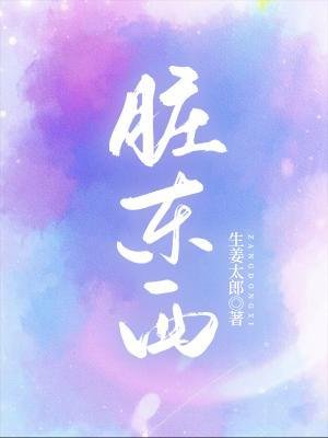 《脏东西》
