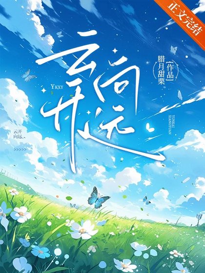《云开向远》