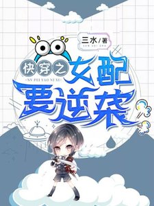 《快穿之女配要逆袭》