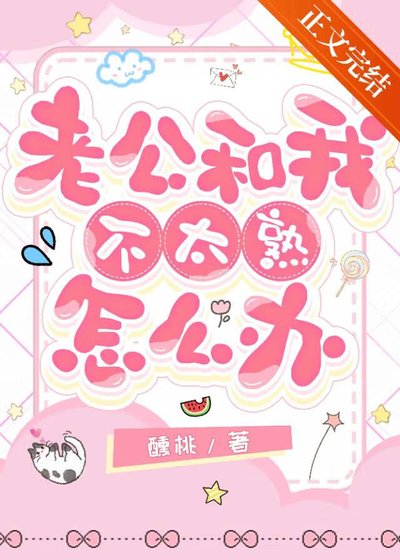 《老公和我不太熟怎么办》