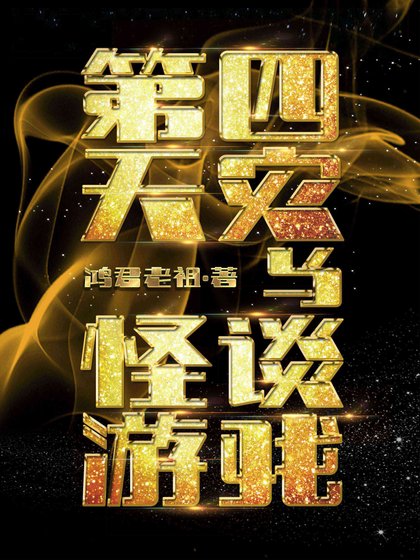 《第四天灾与怪谈游戏》