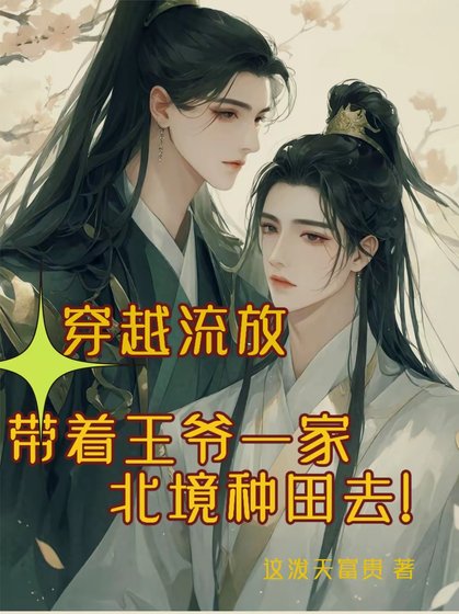 《穿越流放带着王爷一家北境种田去》