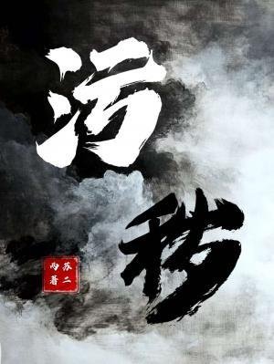 《污秽》