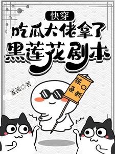 《快穿:吃瓜大佬拿了黑莲花剧本》