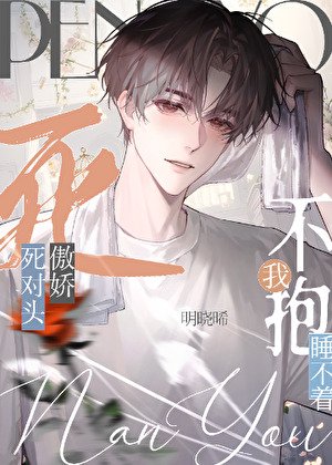 《成了傲娇死对头的安眠药》