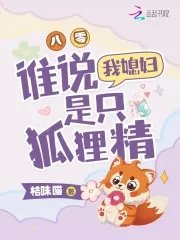《八零,谁说我媳妇是只狐狸精》