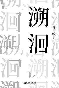 《溯洄(出书版)》