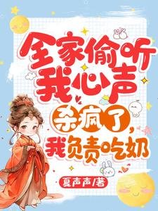 《全家偷听我心声杀疯了,我负责吃奶》