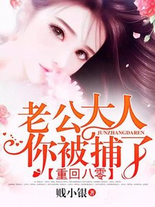《重回八零:老公大人,你被捕了》