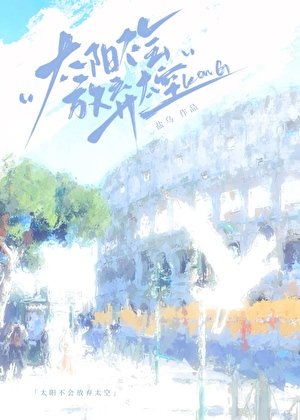 《太阳不会放弃天空》