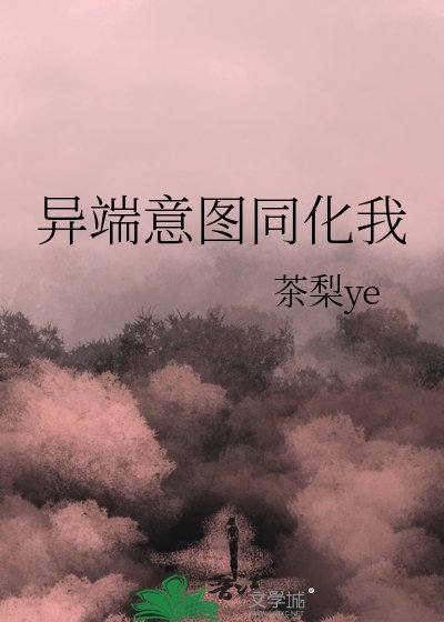 《异端意图同化我》