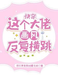 《快穿:这个大佬画风反复横跳》
