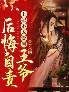 《王妃不入爱河,王爷后悔自责》