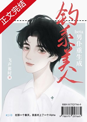 《老实人beta重生成钓系美人》