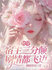 《快穿:宿主三分颠,剧情都飞边》