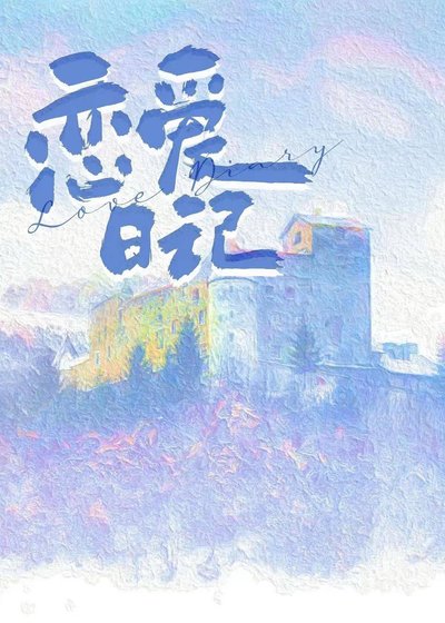 《误坐老板私人电梯后/恋爱日记》