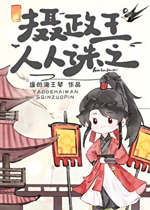 《摄政王人人诛之》