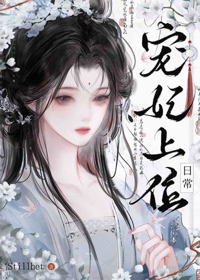 《宠妃上位日常》