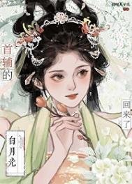《首辅的白月光亡妻回来了》