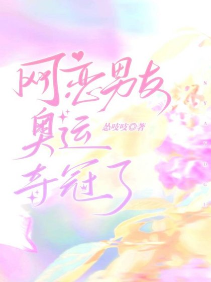 《网恋男友奥运夺冠了》