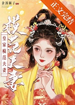 《皇家模范夫妻》