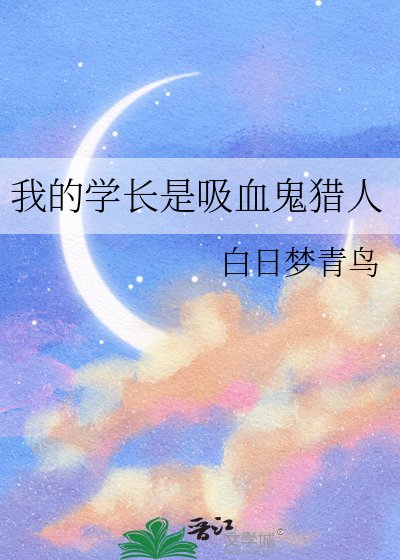 《我的学长是吸血鬼猎人》