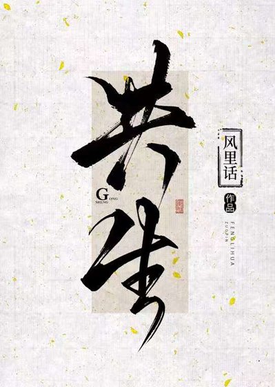 《共生》
