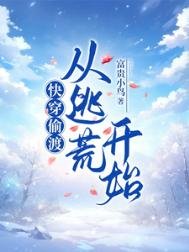 《快穿偷渡:从逃荒开始》