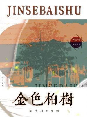 《金色柏树》
