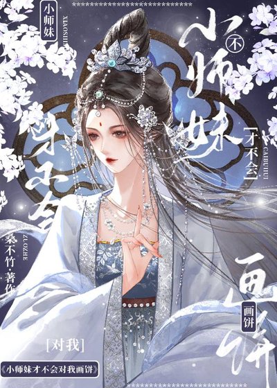 《小师妹才不会对我画饼》