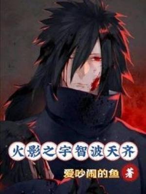 《(火影同人)火影之宇智波天齐》