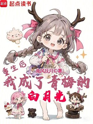 《重生后,我成了青梅的白月光》
