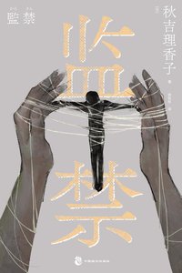 《监禁(出书版)》