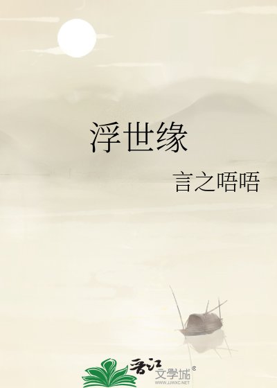 《浮世缘》