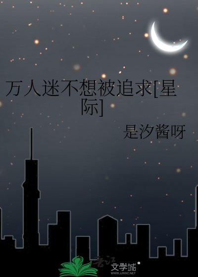 万人迷不想被追求[星际]