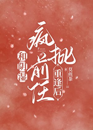 《和阴湿疯批前任重逢后》