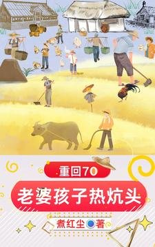 《重回70:老婆孩子热炕头》