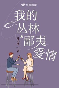 《我的丛林鄙夷爱情》