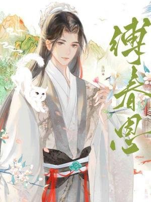 《缚春恩》