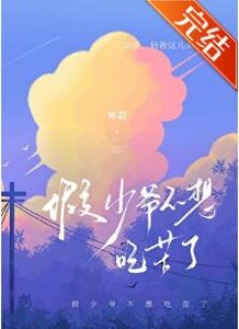 假少爺不想吃苦了