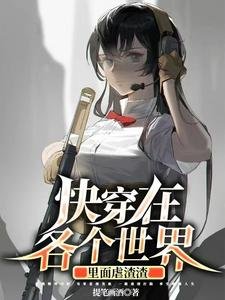 《快穿在各个世界里面虐渣渣》