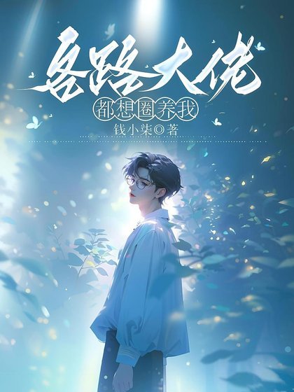 《各路大佬都想圈养我》
