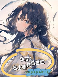 《芬穿,宿主她只想摆烂》