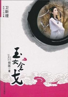 《玉女金戈》
