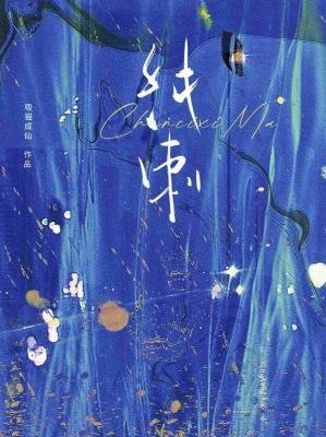 《纯刺》